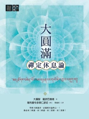 cover image of 大圓滿禪定休息論